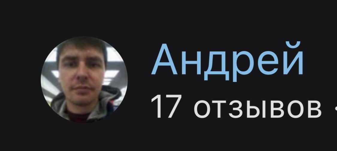 Андрей